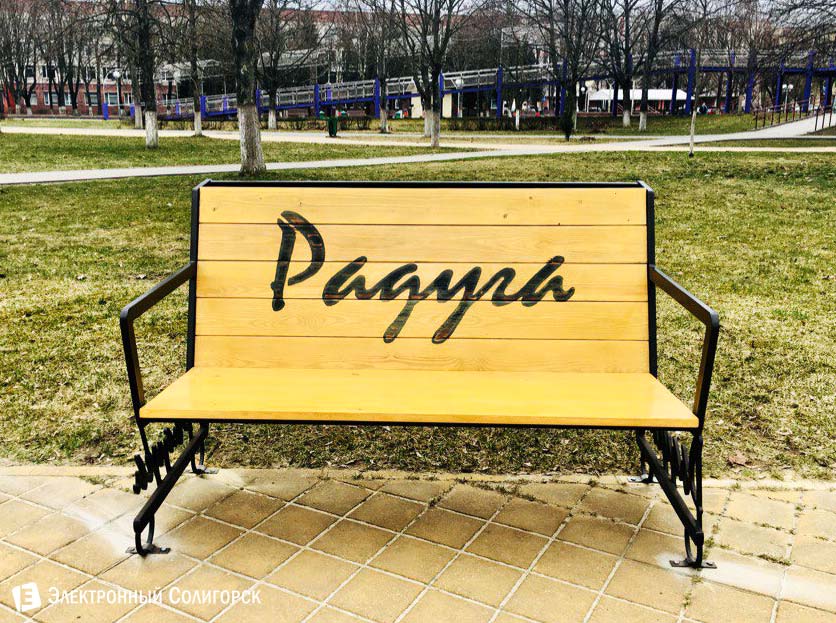 скамейка радуга солигорск