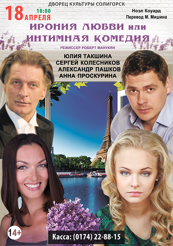 спектакль Ирония Любви
