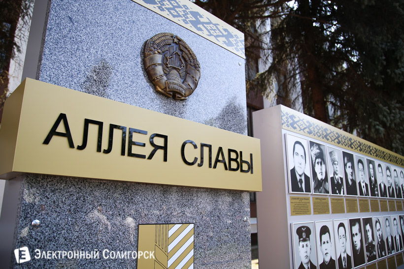 Аллея Славы Солигорск