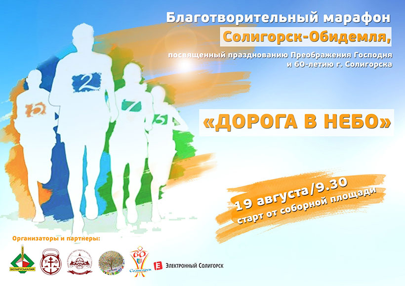 марафон солигорск обидемля