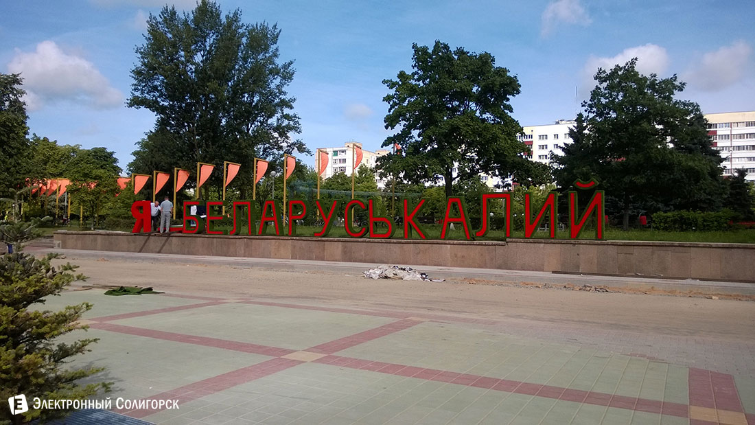 солигорск беларуськалий буквы