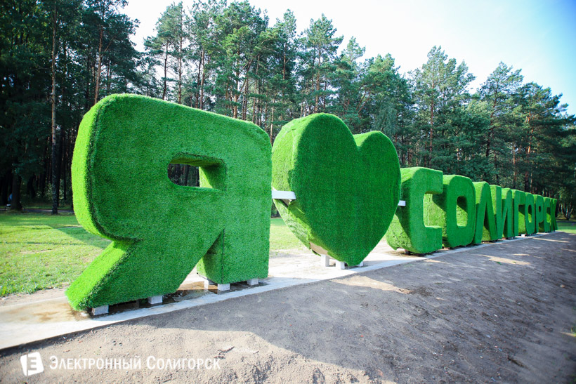 Я люблю солигорск надпись