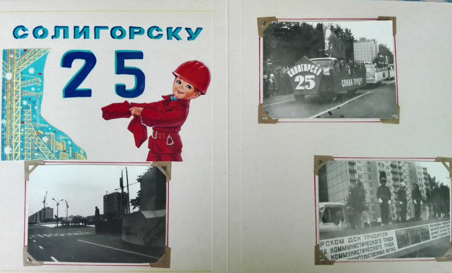 ретро фото Солигорск 25 лет