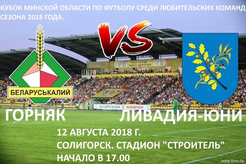 футбол горняк солигорск