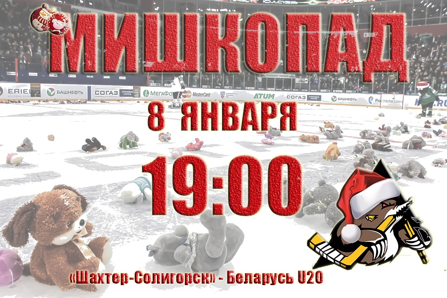 мишкопад хоккей солигорск