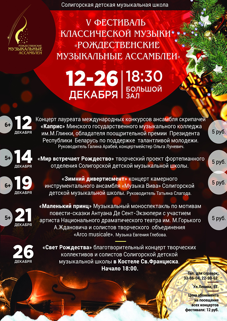 рождественские ассамблеи солигорск афиша