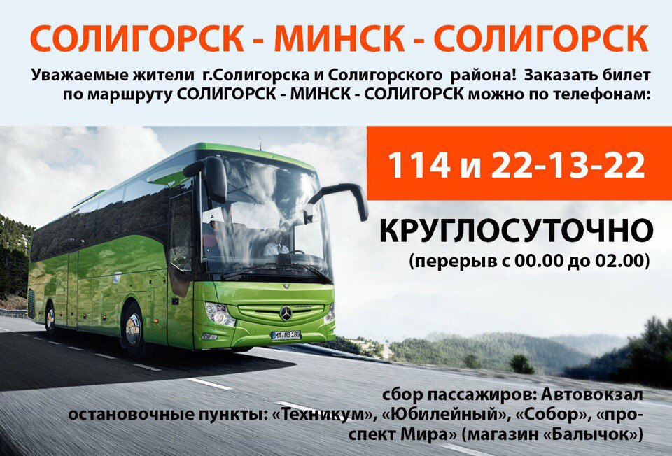 Маршрутка Солигорск - Минск