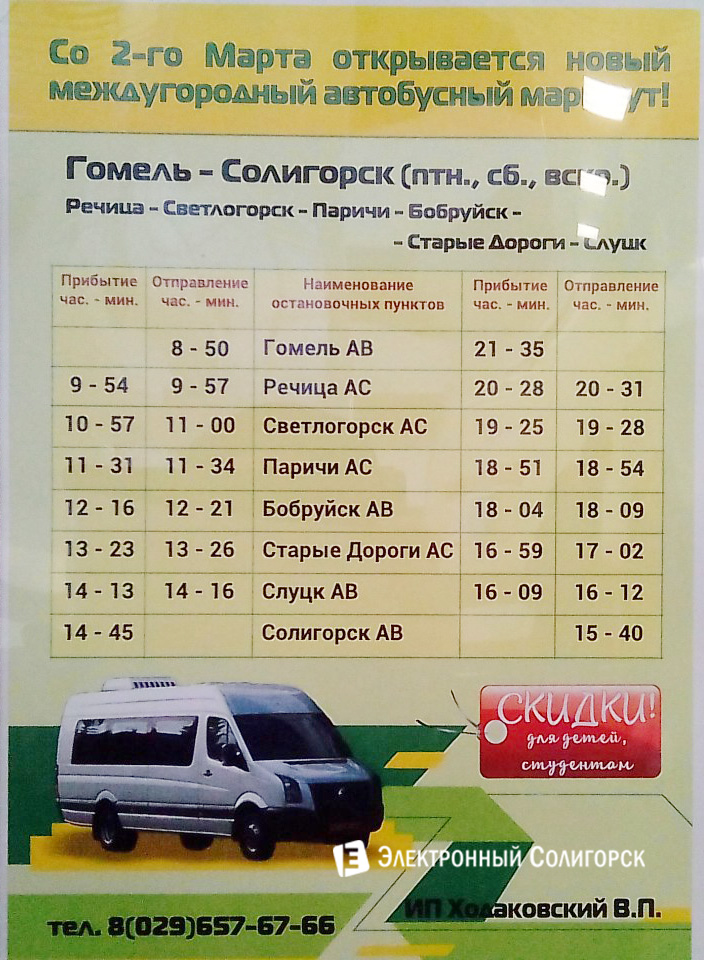 автобус Солигорск - Гомель