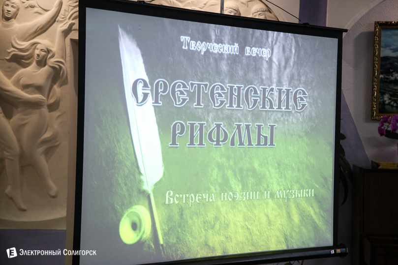 сретенские рифмы Солигорск