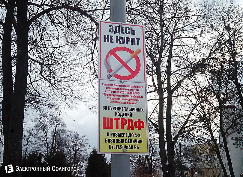 запрет курения Солигорск