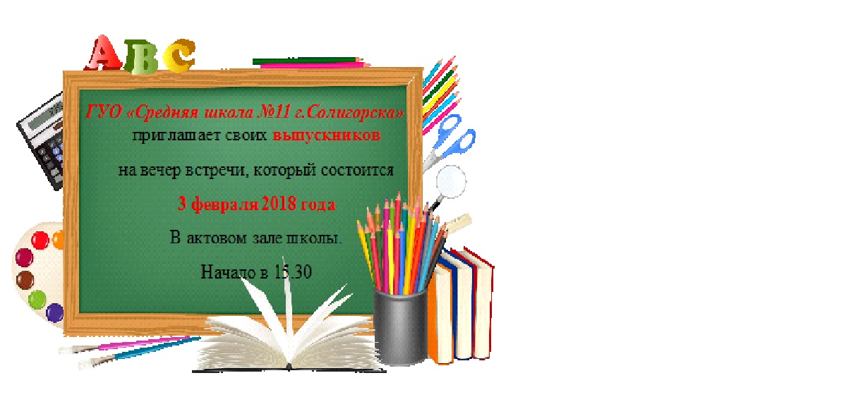 вечер встречи выпусников сш 11 Солигорск
