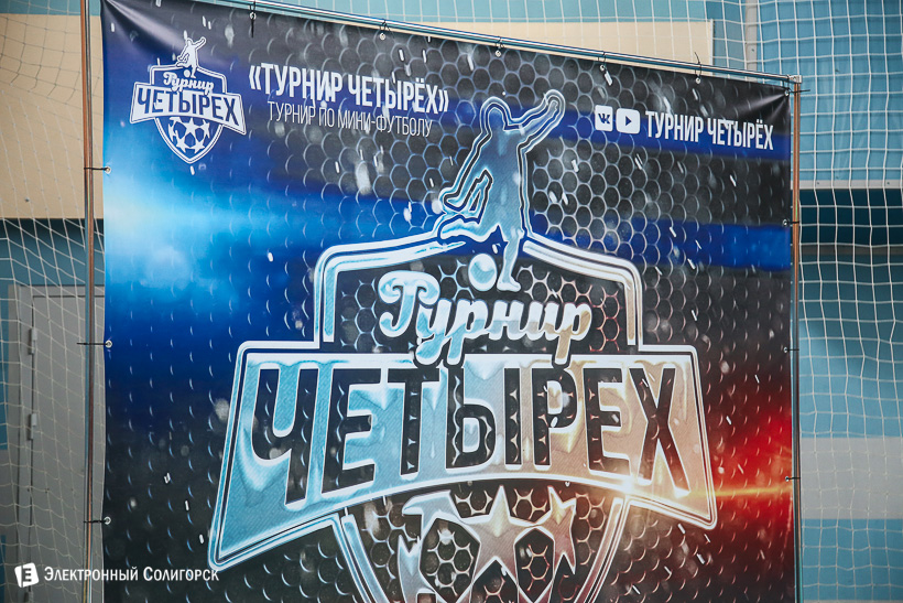 турнир четырех