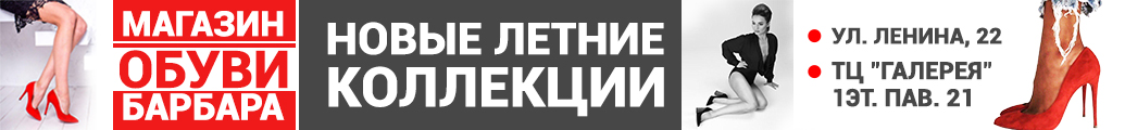 магазин обуви барбара солигорск