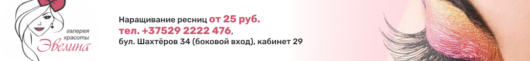 галерея красоты эвелина солигорск