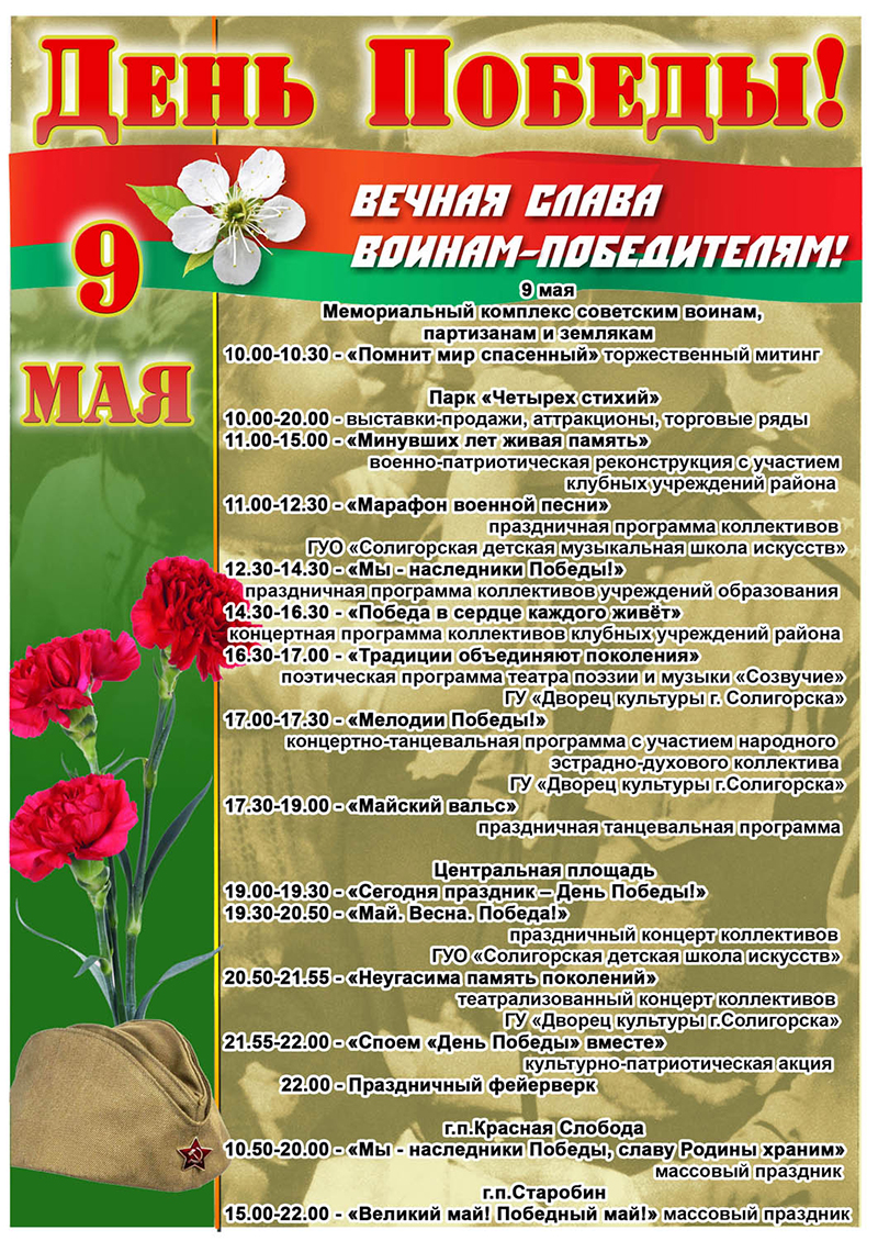 афиша День победы Солигорск