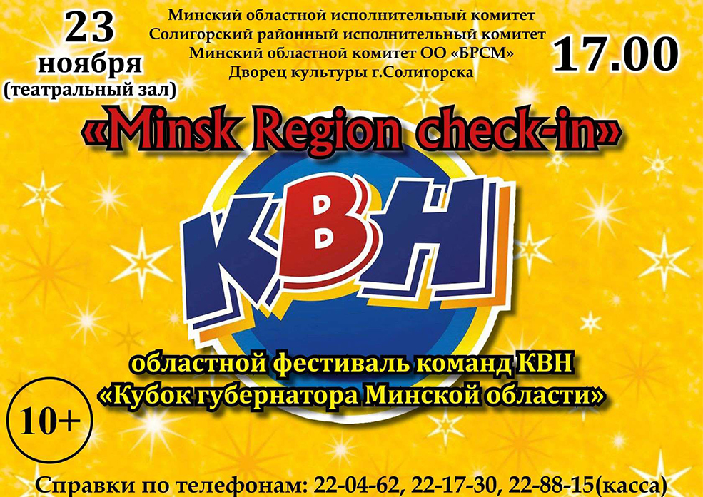 квн афиша Солигорск