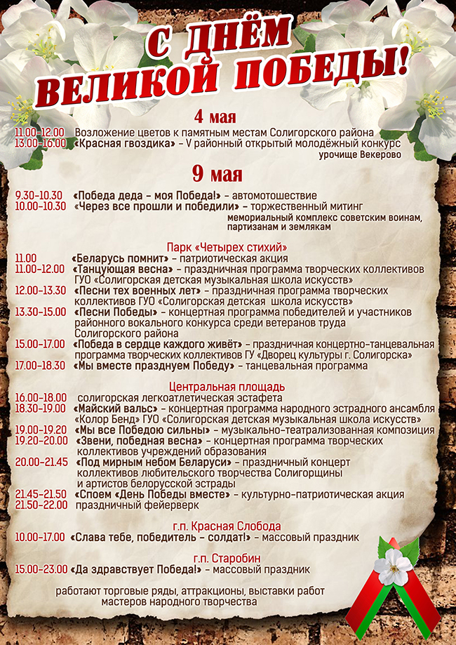 афиша 9 мая солигорск
