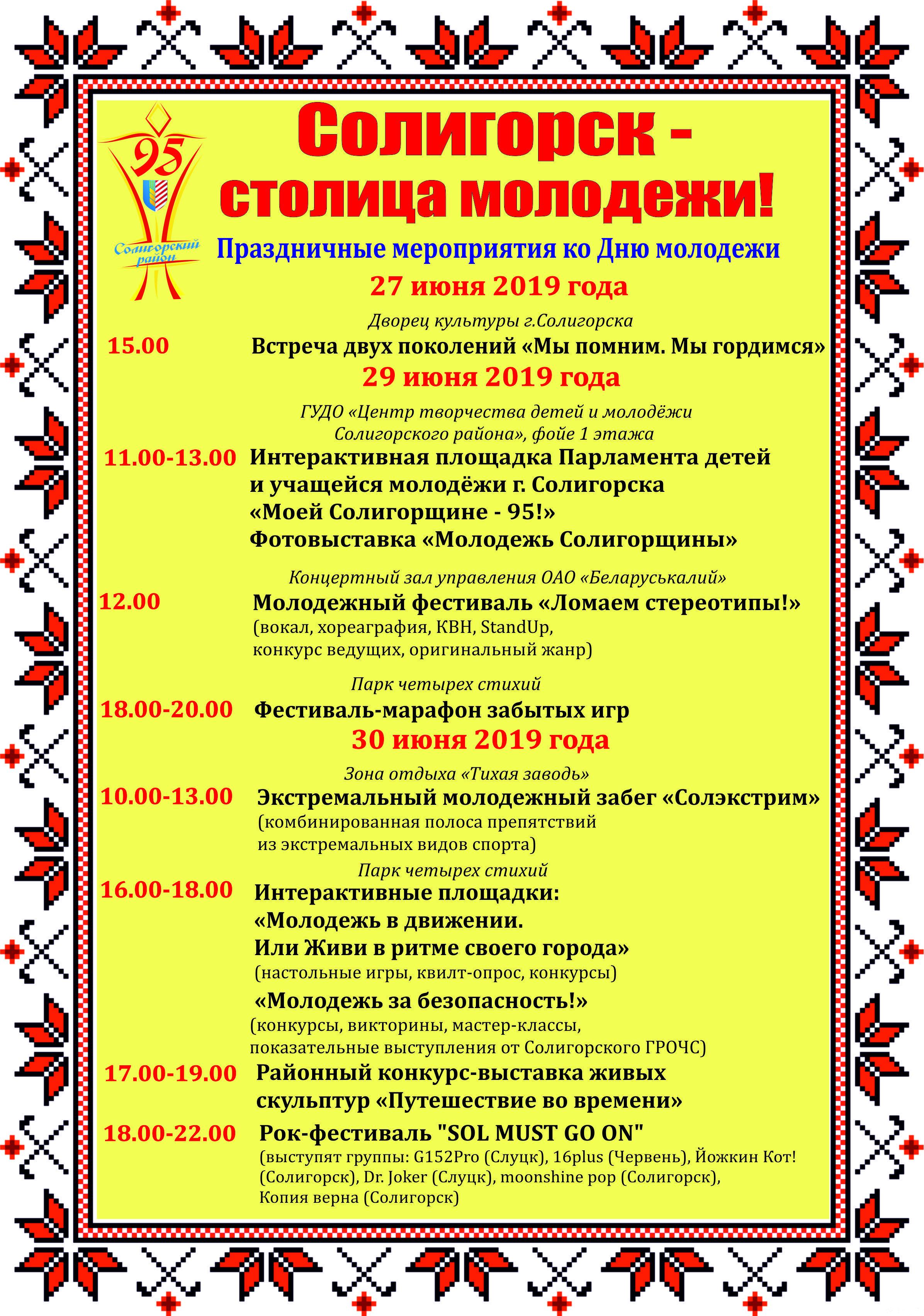 день молодежи 2019 Солигорск