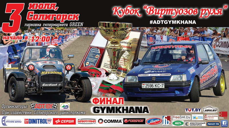 финал джимхана Солигорск