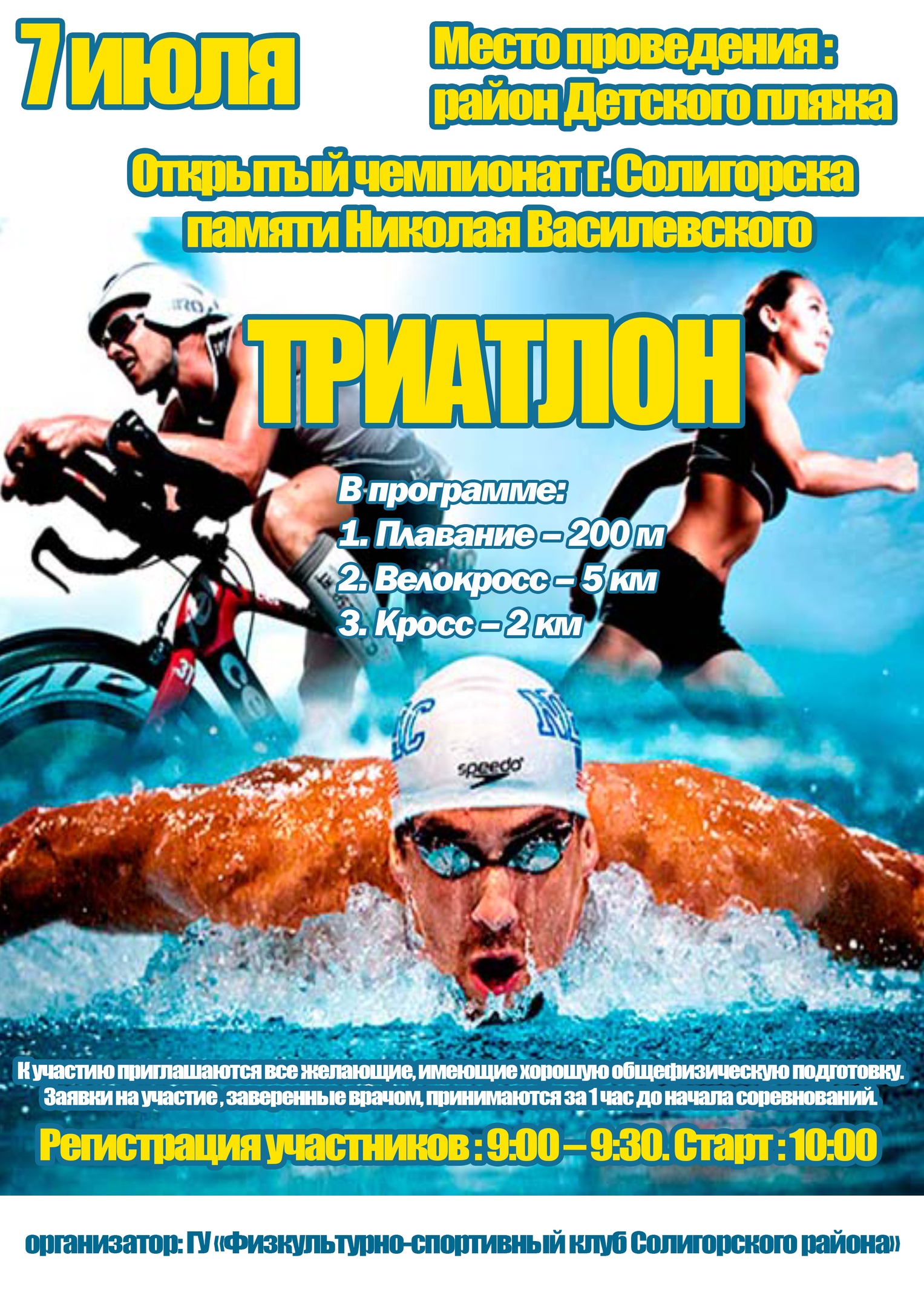 триатлон афиша солигорск