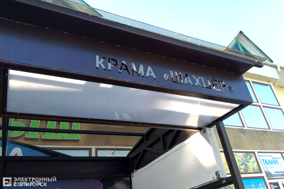 остановка солигорск