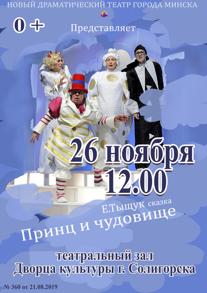 сказка Принц и Чудовище в Солигорске