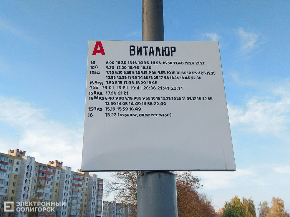 виталюр остановка солигорск расписание