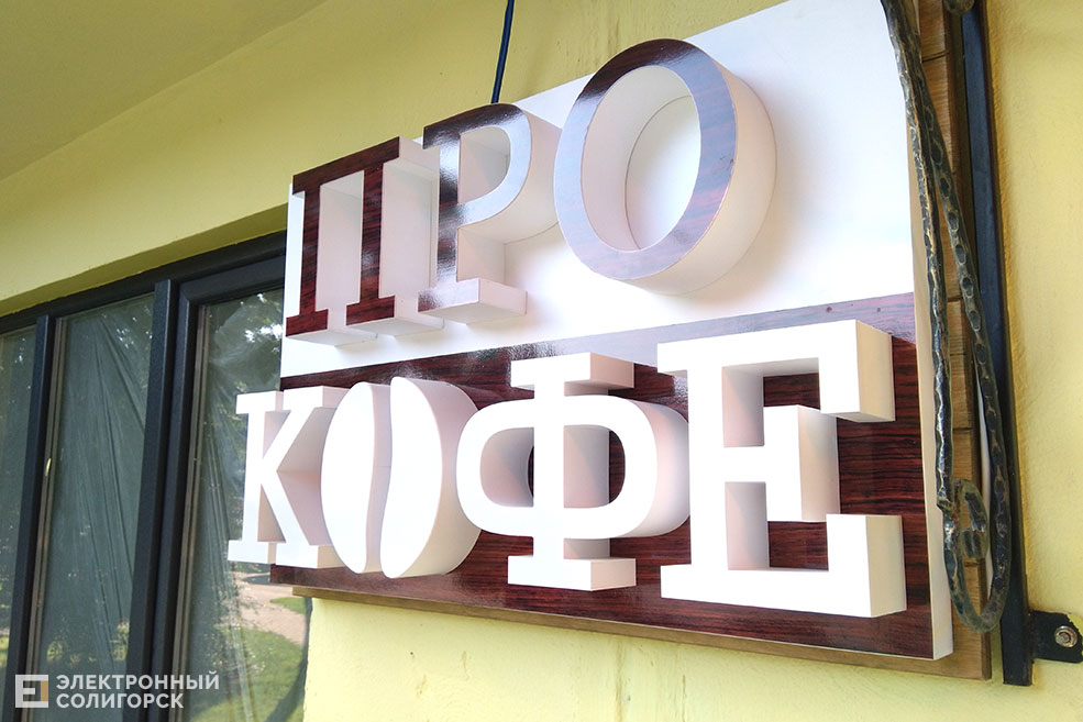 кофейня прокофе солигорск