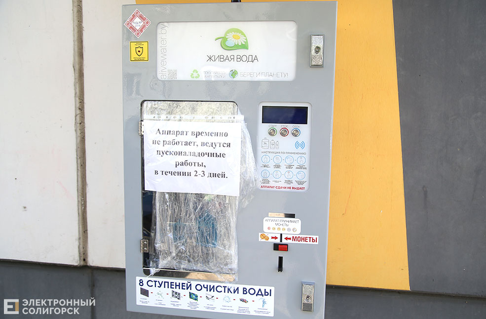 автомат с водой солигорск