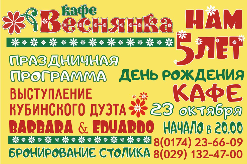 кафе веснянка в солигорске 5 лет