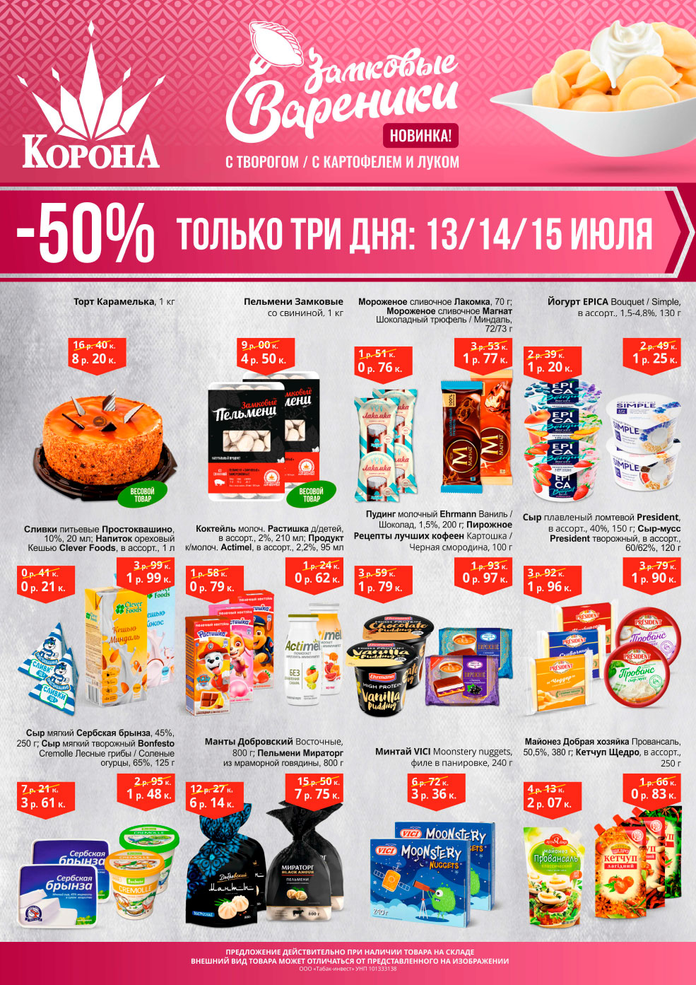 korona скидки солигорск