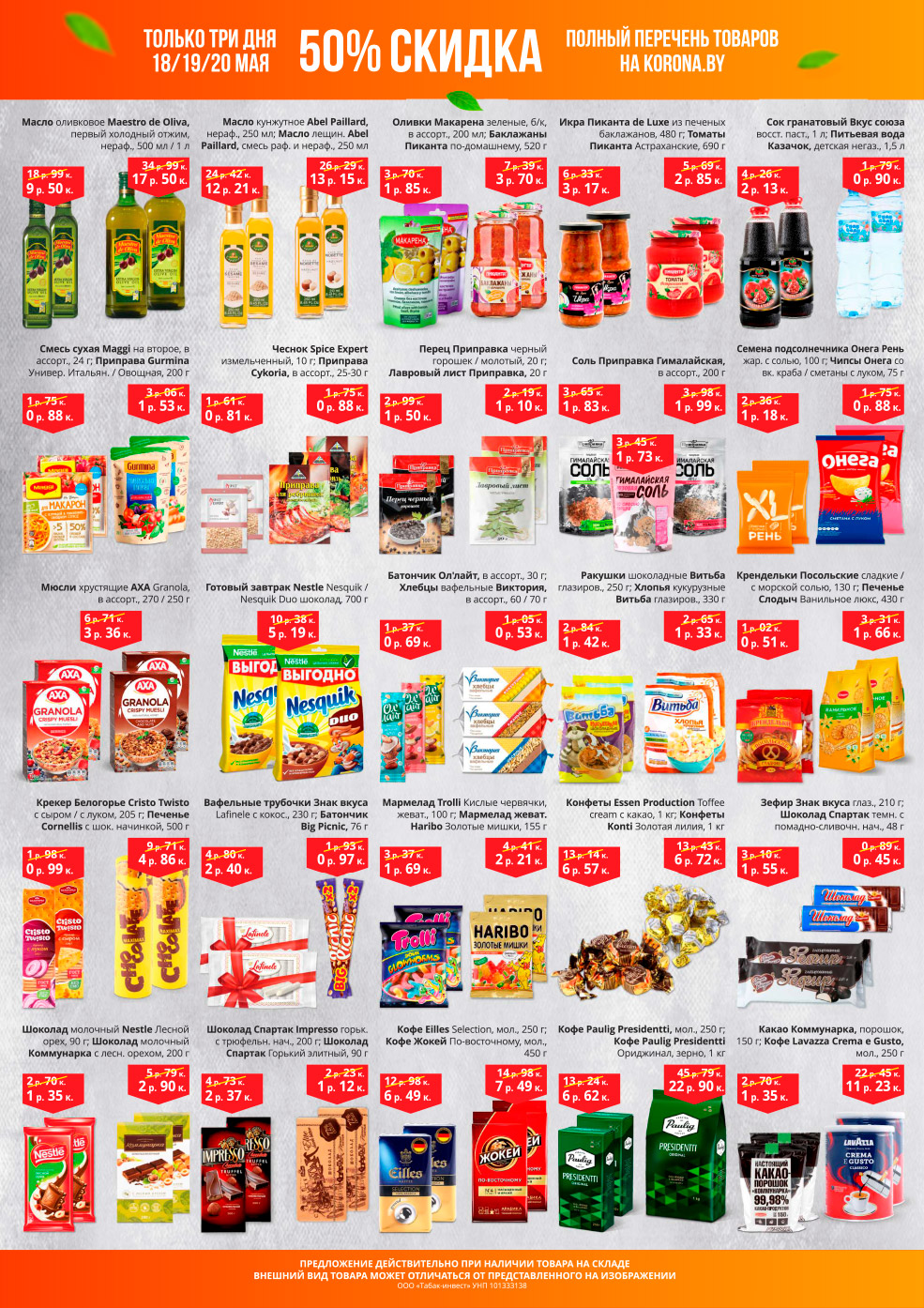 korona скидки солигорск