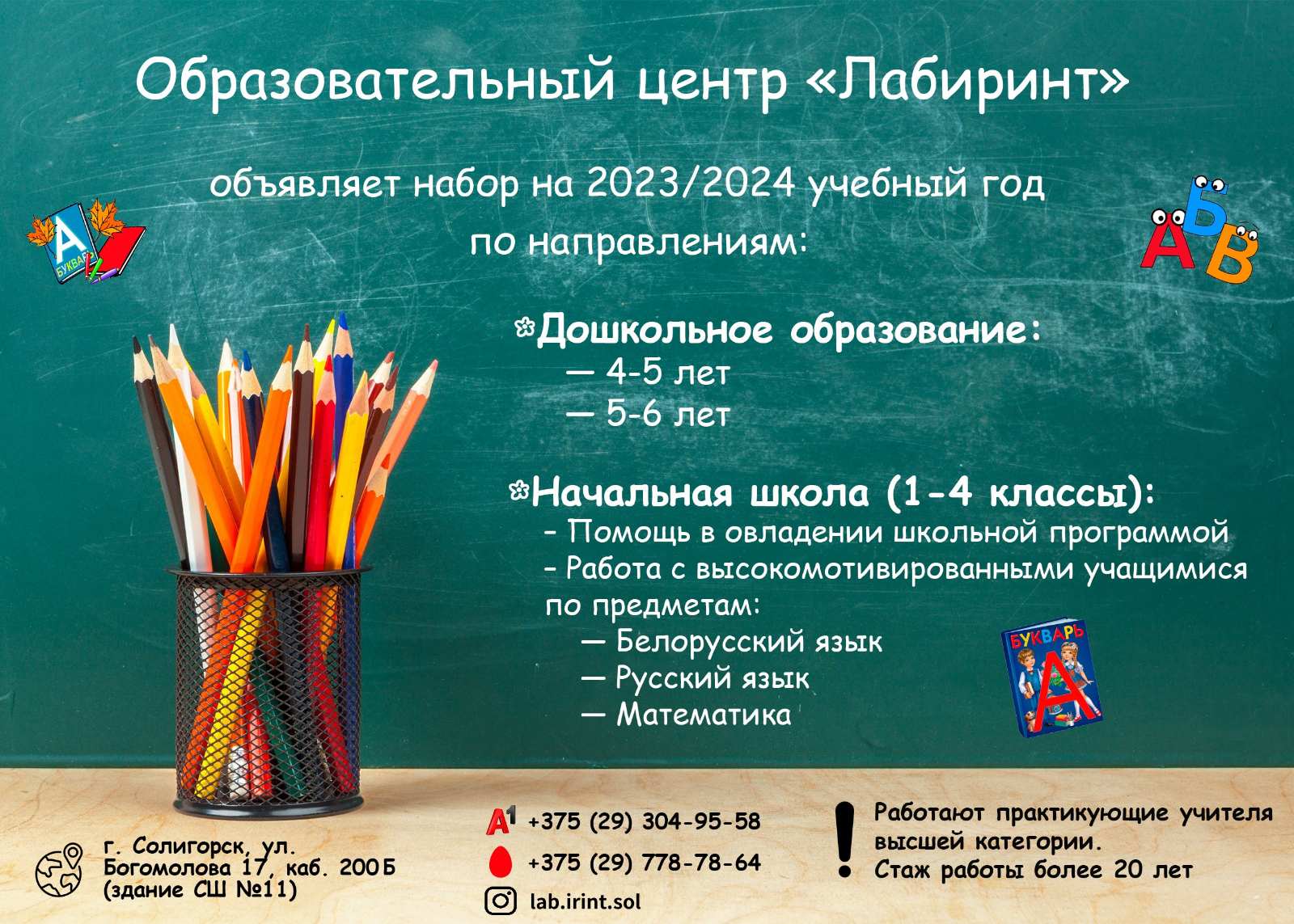 образовательный центр Лабиринт в Солигорске