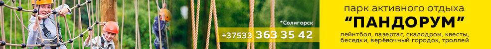 Пандорум Солигорск