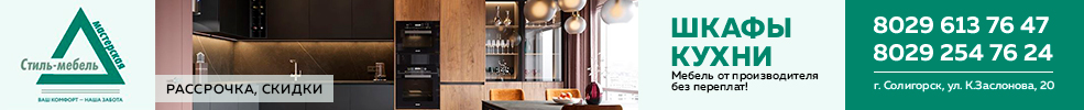 Стиль мебель Солигорск