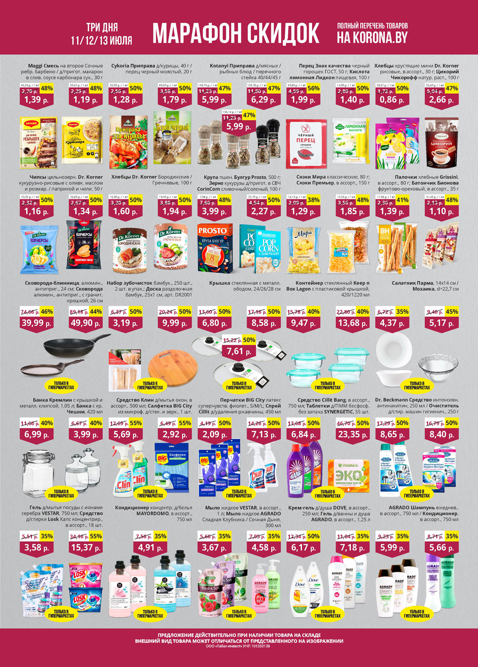 скидки корона солигорск