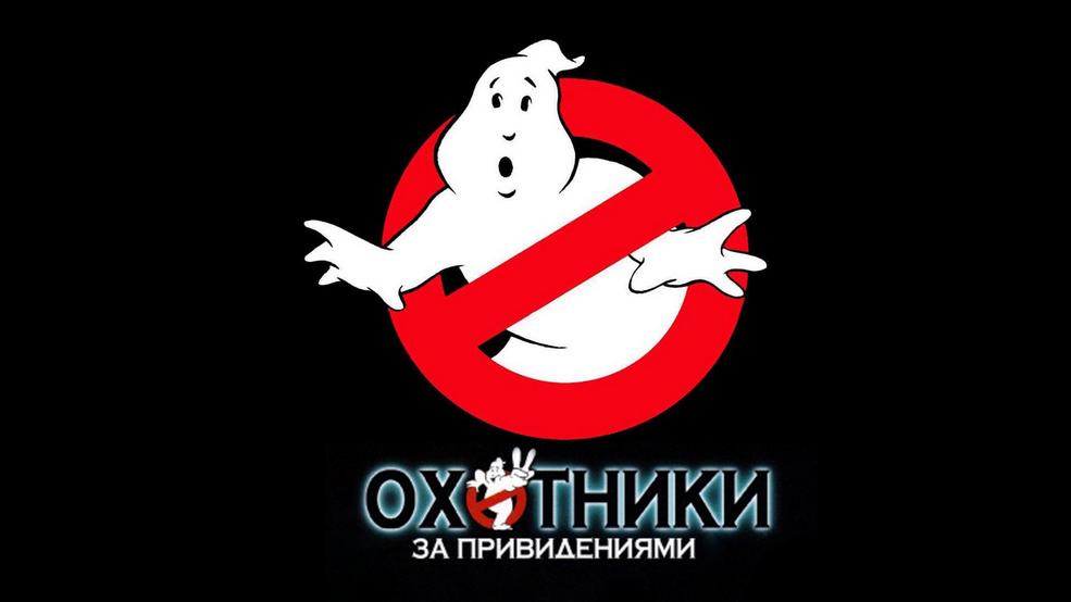 Охотники за приведениями от МТС