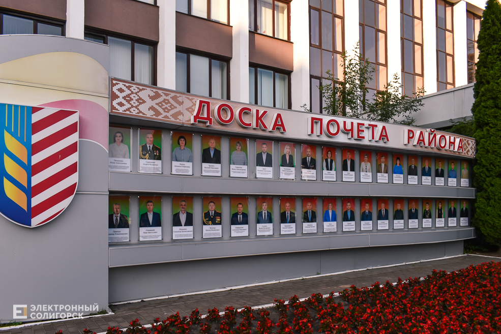 Доска Почёта Солигорского района