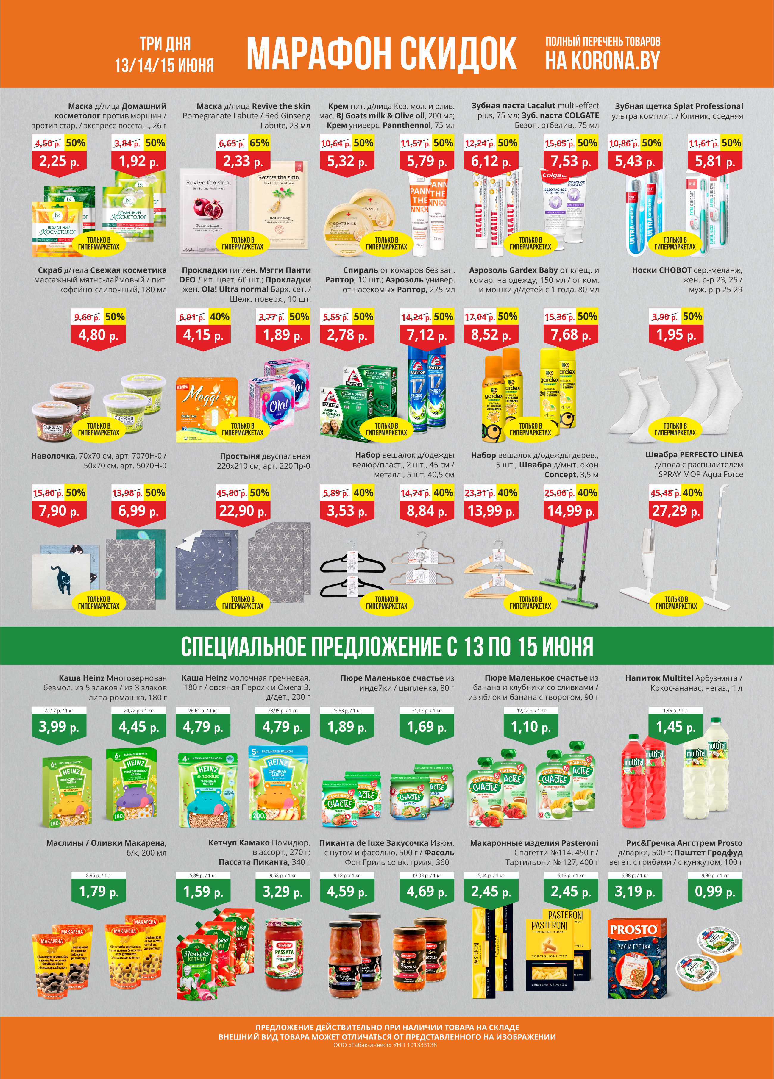 korona скидки в солигорске