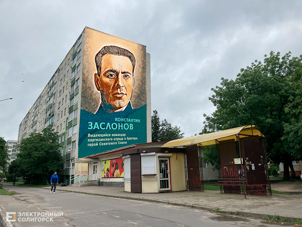 мурал Заслонов Солигорск
