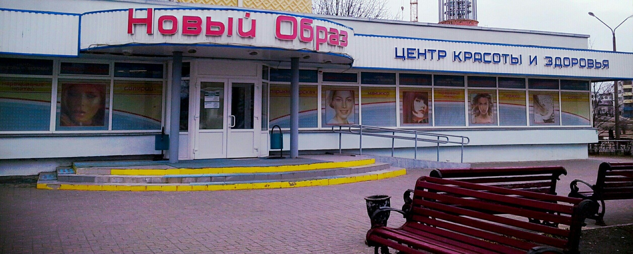 центр красоты и здоровья новый образ солигорск