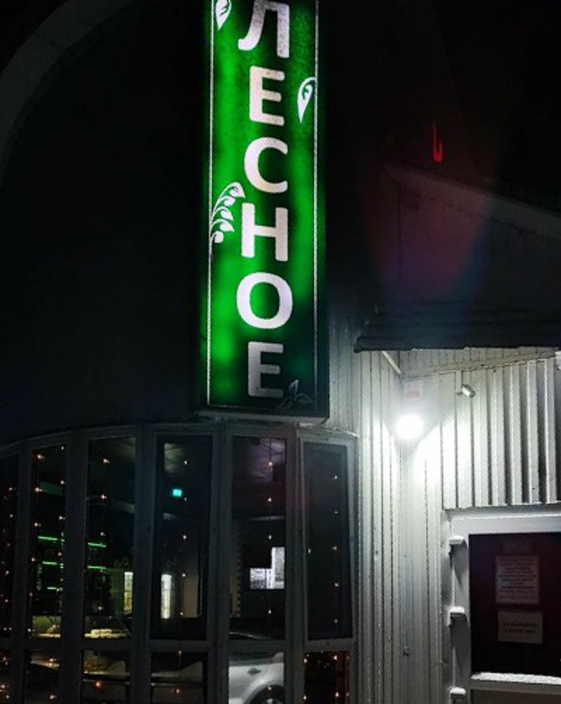 Лесное придорожные кафе и магазины в Солигорском районе