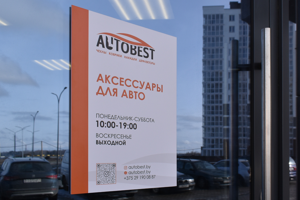 Магазин автотоваров в Солигорске Autobest