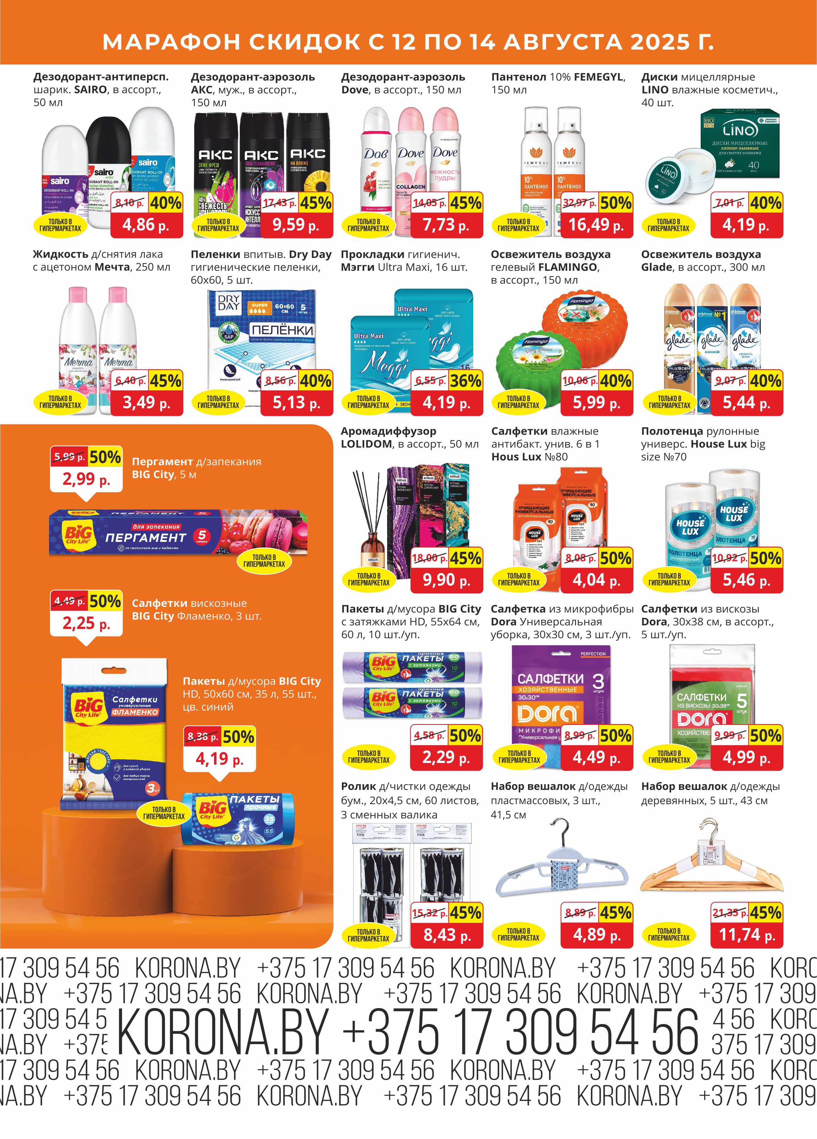 скидки в магазине корона в Солигорске