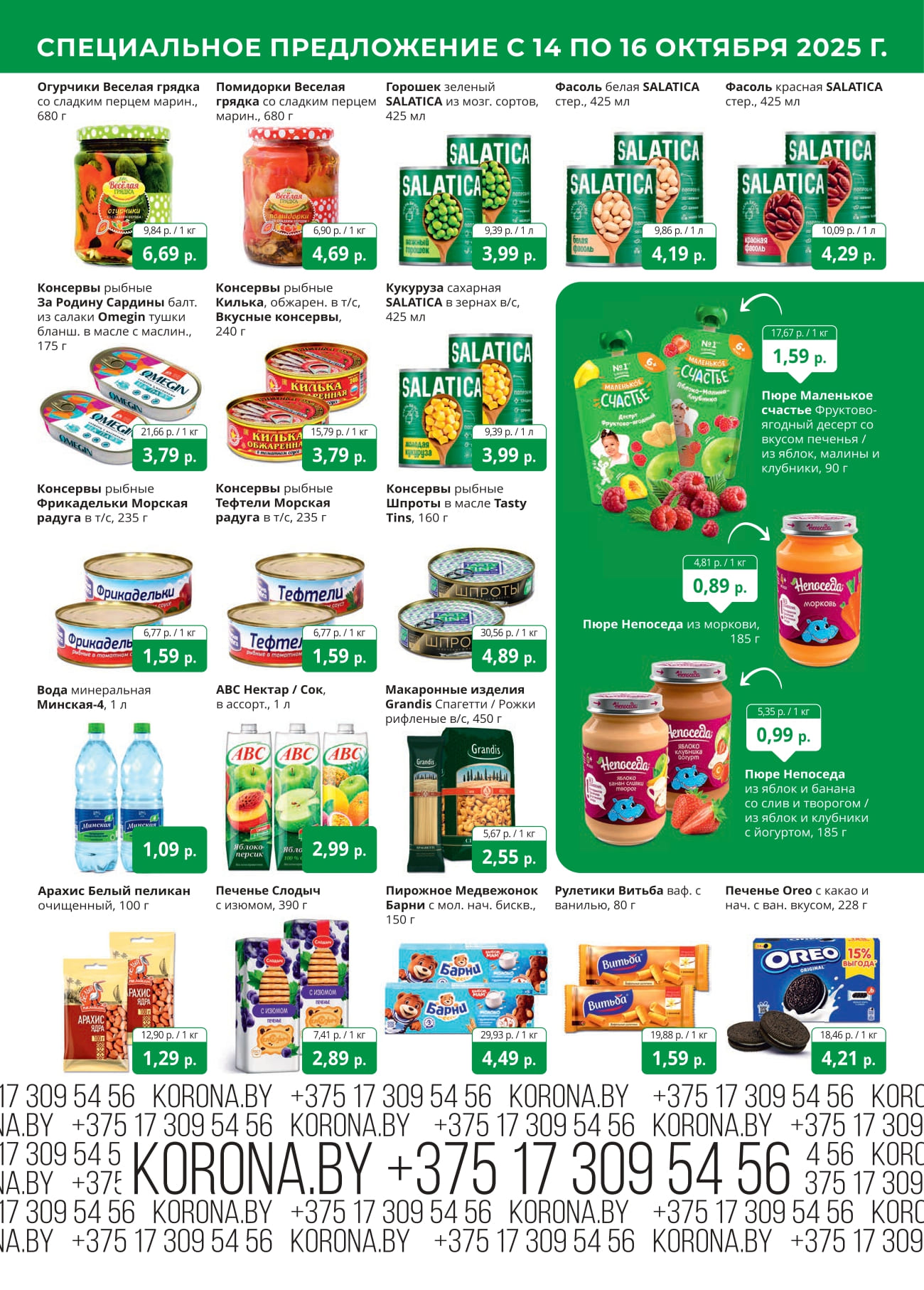 скидки корона солигорск