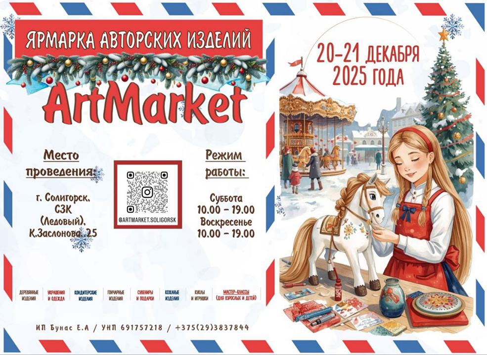 Новогодняя ярмарка Арт-маркет в Солигорске