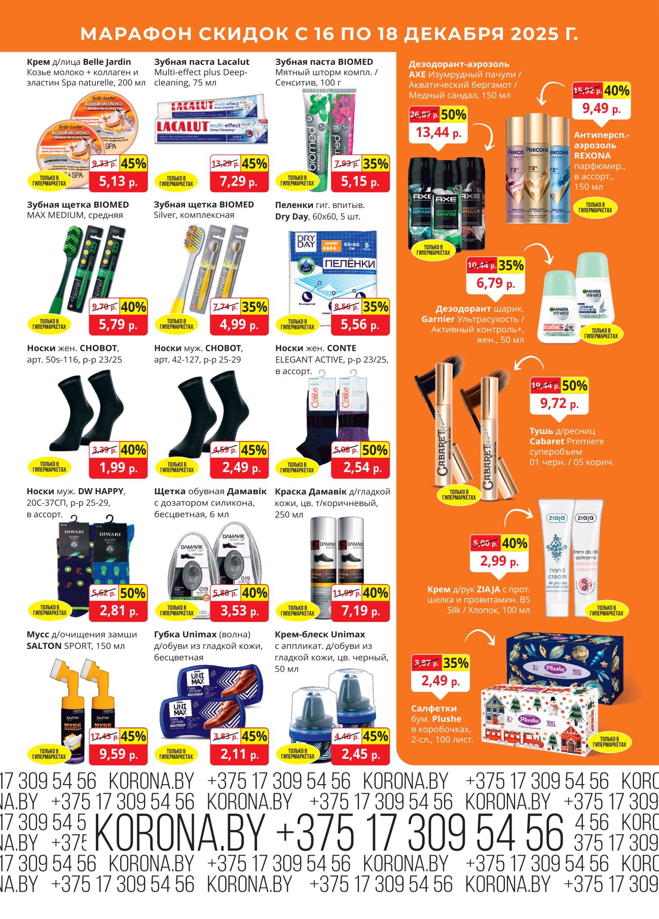 Скидки в магазине корона Солигорск