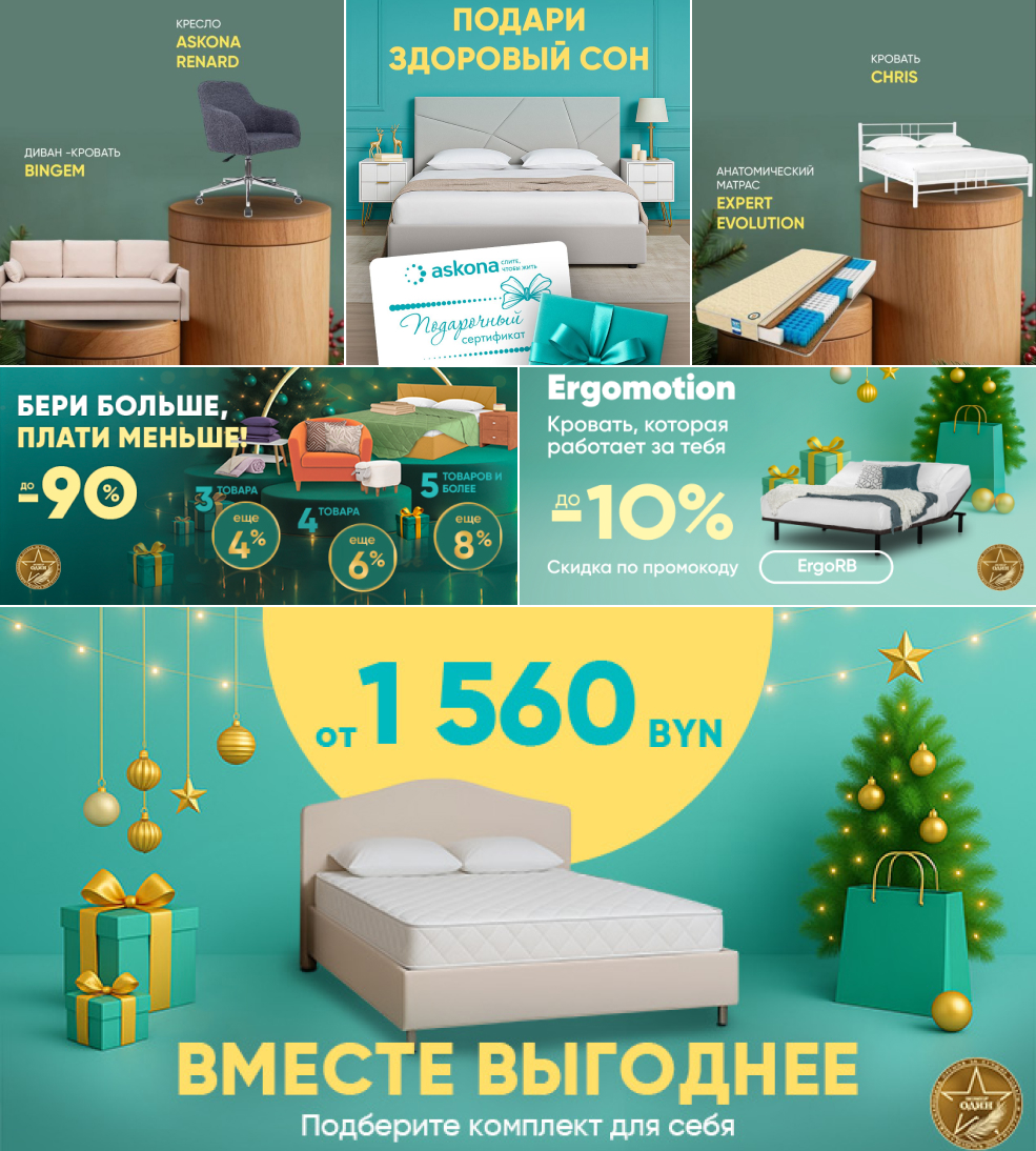 Товары для сна Аскона в Солигорске, Подарок к новому году