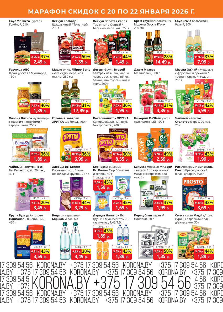 Скидки в магазине корона в Солигорске