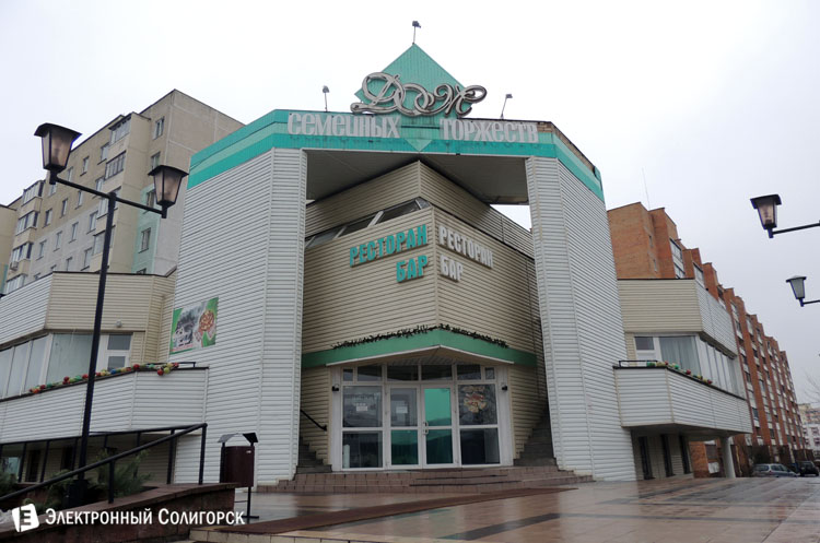 Дом семейных торжеств Солигорск
